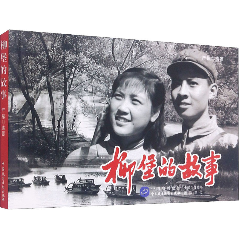 柳堡的故事 严锴编著 9787516225387 - 实物图