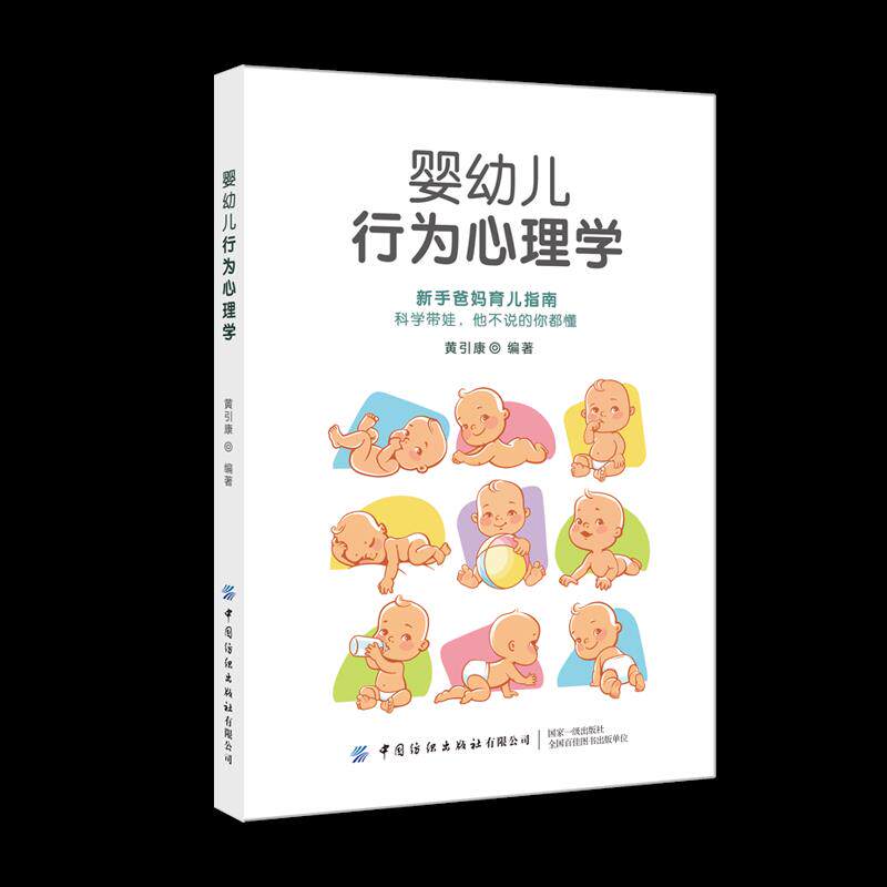 婴幼儿行为心理学 黄引康编著 9787518078745