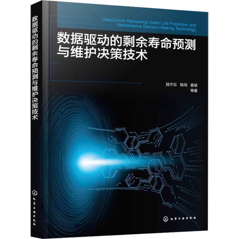 数据驱动的剩余寿命预测与维护决策技术 陆宁云, 陈闯, 姜斌等著 9787122466860