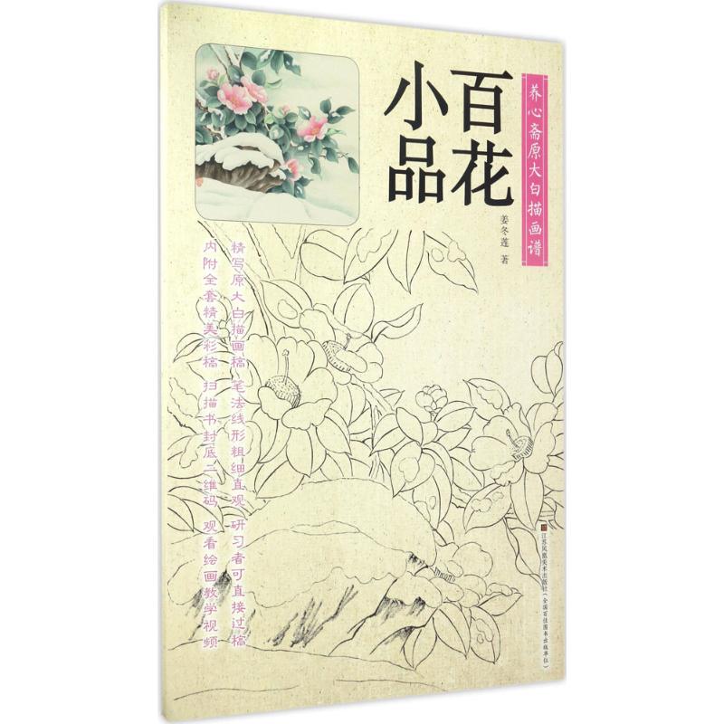养心斋原大白描画谱 姜冬莲著 9787558017490