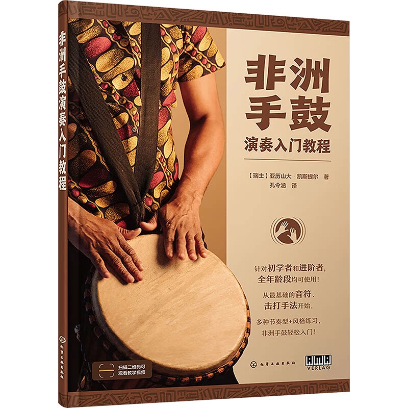 非洲手鼓演奏入门教程 (瑞士) 亚历山大·凯斯提尔著 9787122451095