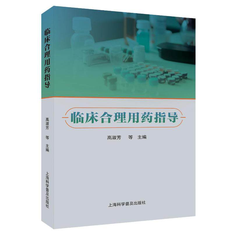 临床合理用药指导 高淑芳, 王静, 胡秀珍等主编 9787542786883