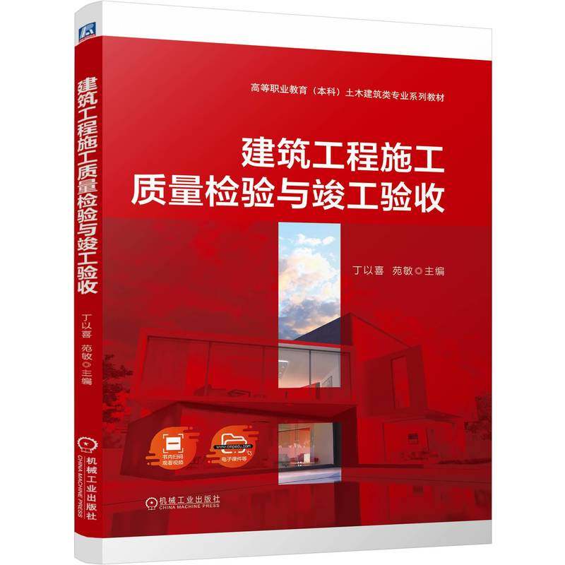 建筑工程施工质量检验与竣工验收 主编丁以喜, 苑敏 9787111764069