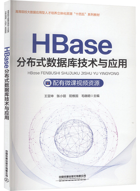 HBase分布式数据库技术与应用王亚坤 ... [等] 主编中国铁道出版社有限公司9787113319533