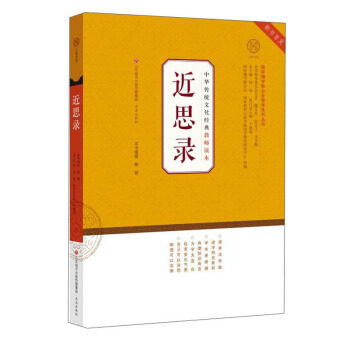 近思录本书编著殷慧济南出版社9787548842378