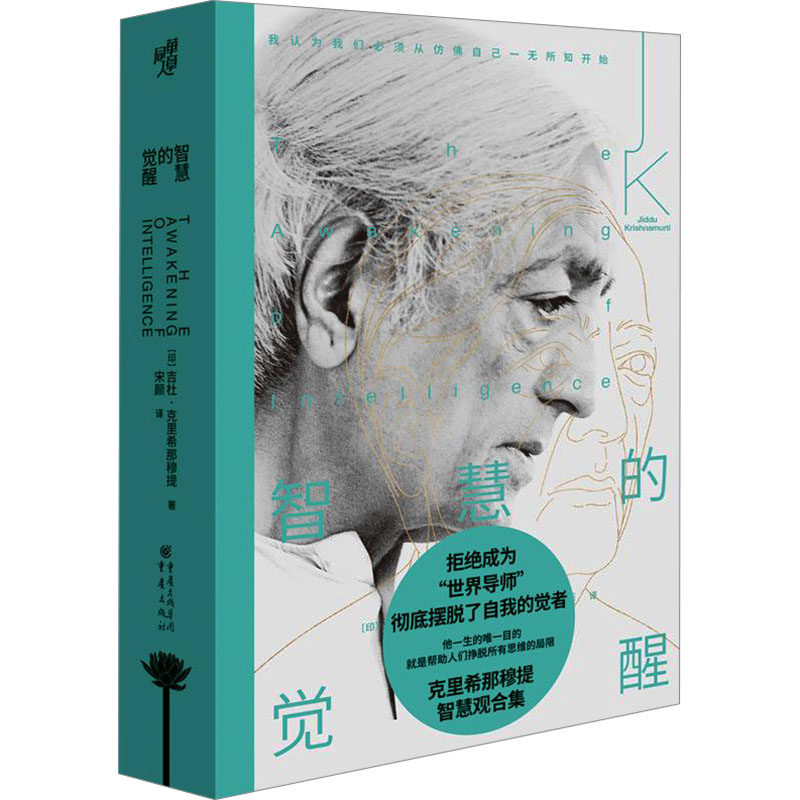 智慧的觉醒(印) 吉杜·克里希那穆提著重庆出版社9787229191788