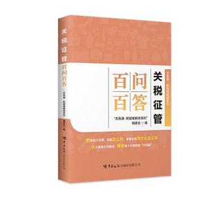 关税征管百问百答 “关务通·新疑难解惑系列”编委会编 9787517507895