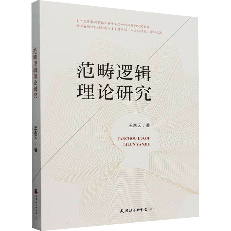 范畴逻辑理论研究 王湘云著 9787556309931