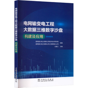 电网输变电工程大数据三维数字沙盘构建及应用 国网冀北电力有限公司经济技术研究院, 国网冀北电力有限公司工程管理分公司组编