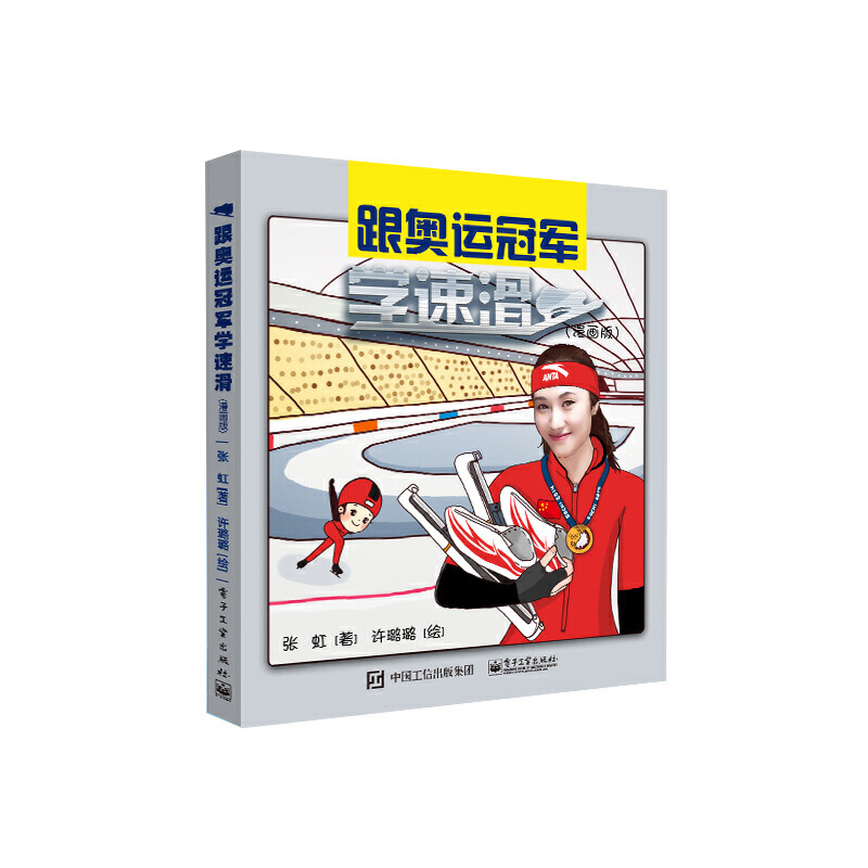跟奥运冠军学速滑 张虹著 9787121309717