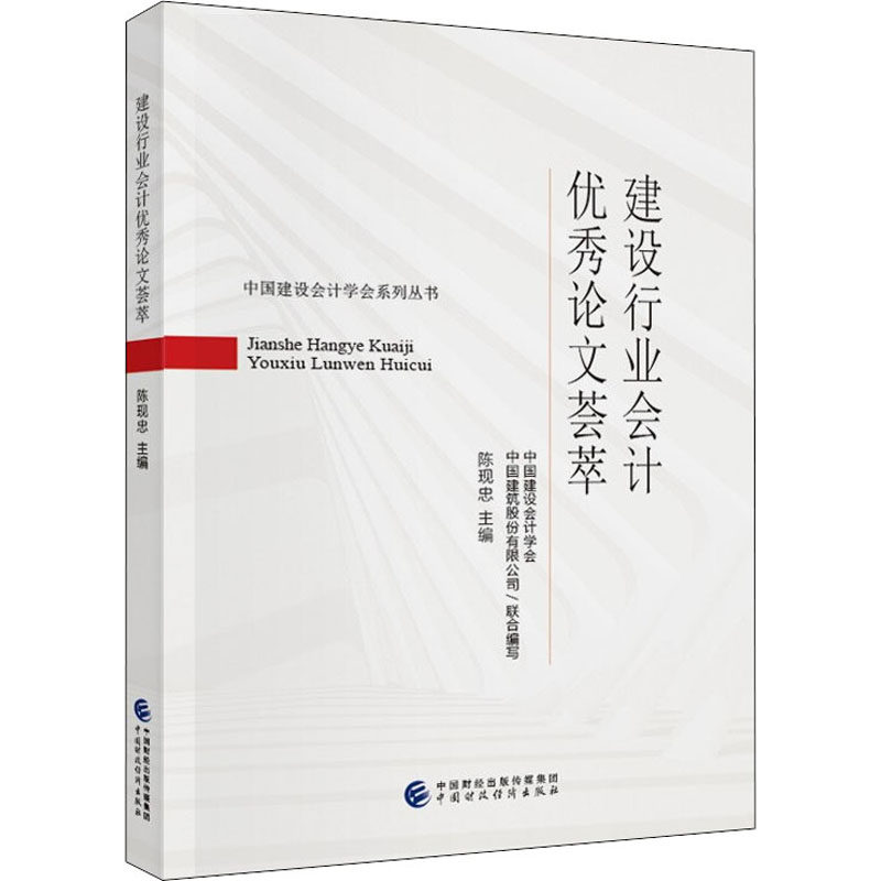 建设行业会计优秀论文荟萃 中国建设会计学会, 中国建筑股份有限公司联合编写 9787522307671
