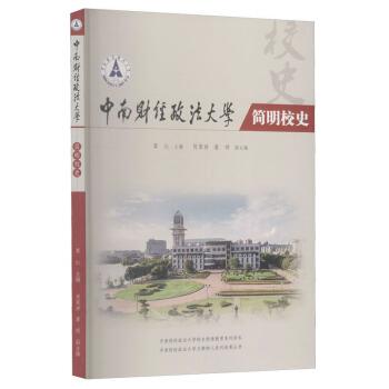 中南财经政法大学简明校史 覃红主编 9787562291466
