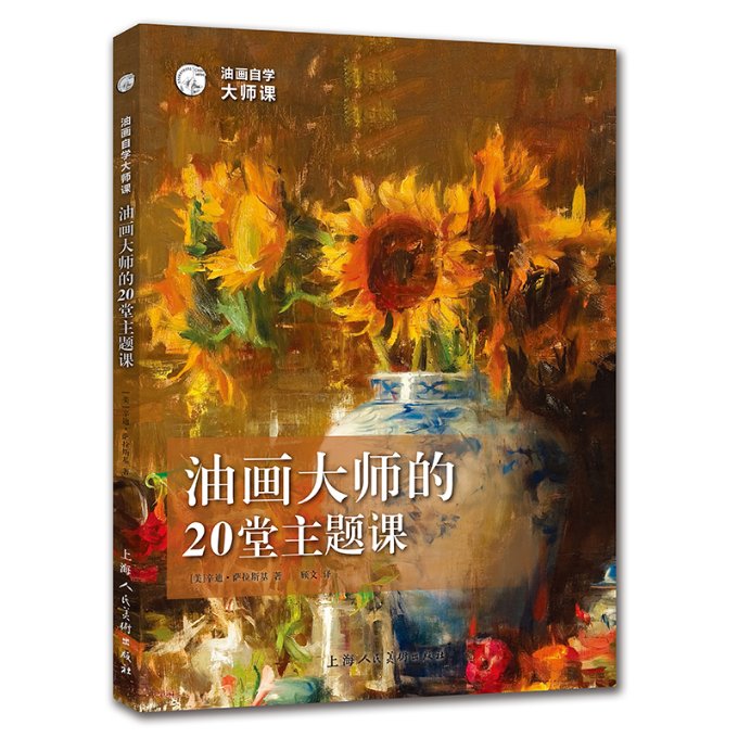 油画自学大师课 (美) 辛迪·萨拉斯基著 9787558614873