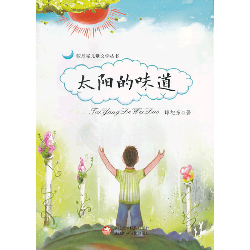 太阳的味道 谭旭东著 9787546943268