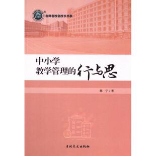 中小学教学管理的行与思 韩宁著 9787547286371