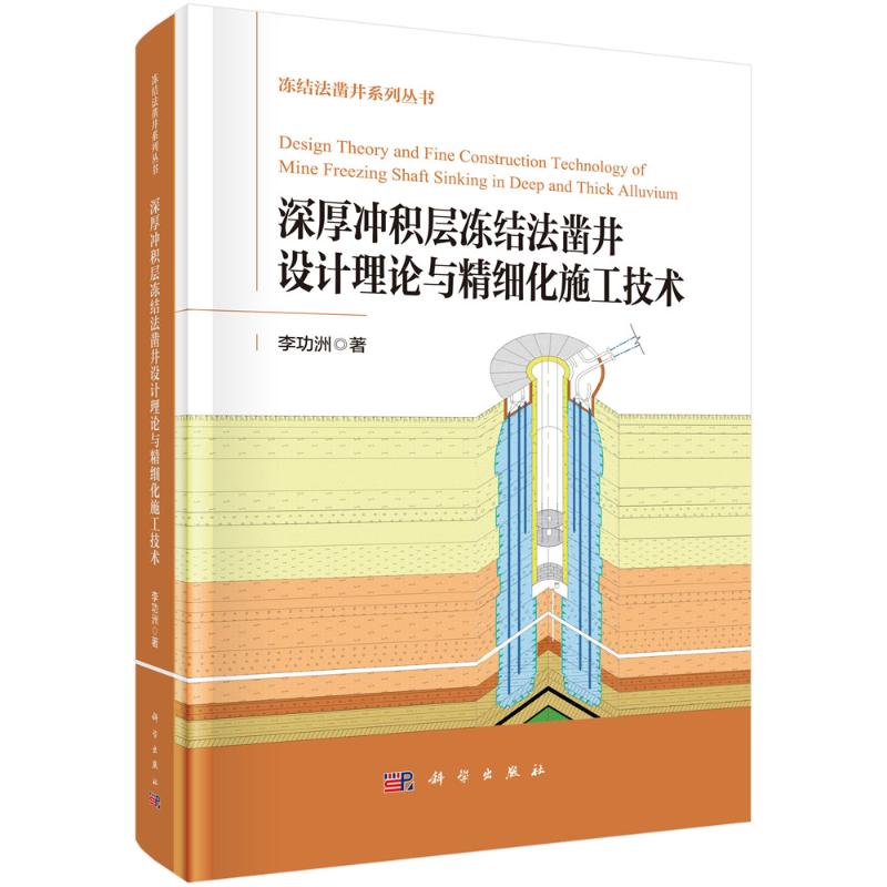 深厚冲积层冻结法凿井设计理论与精细化施工技术 李功洲著 9787030800657