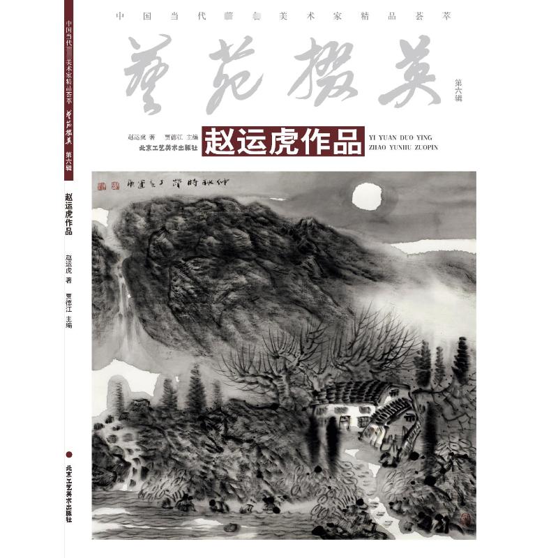 艺苑掇英 贾德江主编 9787514027198