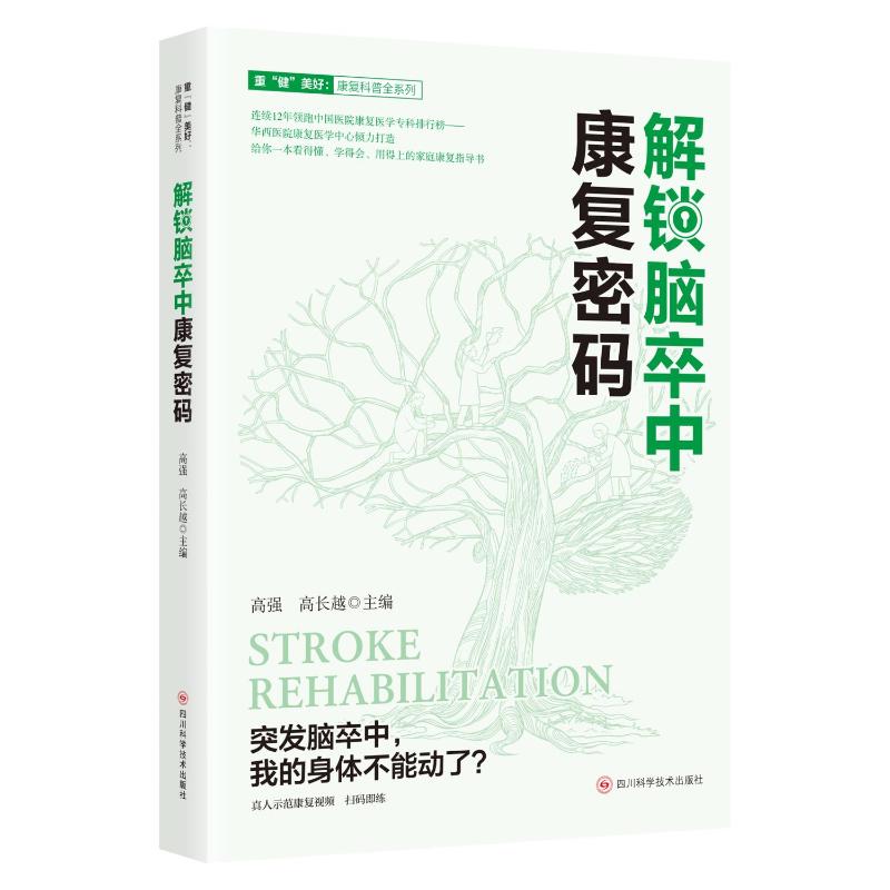 解锁脑卒中康复密码 高强, 高长越主编 9787572719776