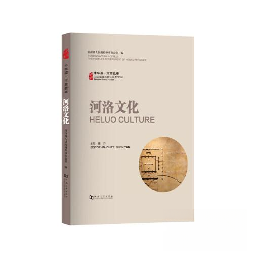河洛文化河南省人民外事办公室编河南大学出版社9787564946678