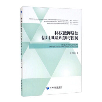 林权抵押贷款信用风险识别与控制 张兰花著 9787509680872