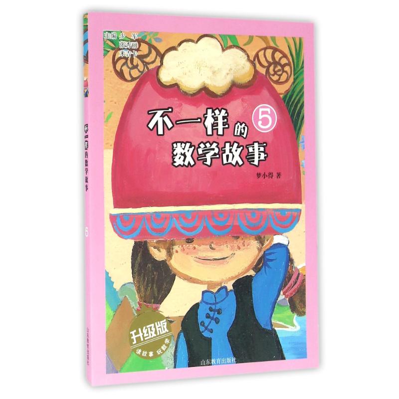不一样的数学故事梦小得著山东教育出版社9787532894536
