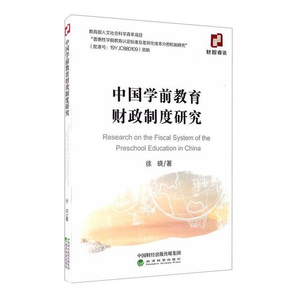 中国学前教育财政制度研究徐晓著经济科学出版社9787521816587