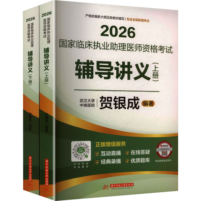 国家临床执业助理医师资格考试辅导讲义 贺银成编著 9787577225012
