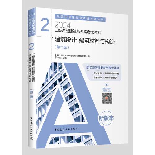 二级注册建筑师资格考试教材 全国注册建筑师资格考试教材编委会编 9787112293261