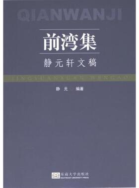 前湾集 静元编著 9787576608441