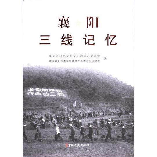 襄阳三线记忆 襄阳市政协文化文史和学习委员会, 中共襄阳市委军民融合发展委员会办公室, 襄阳市国防科技工业协会编