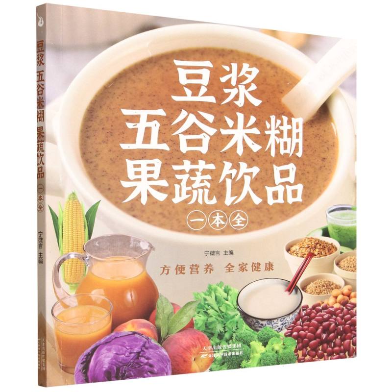 豆浆五谷米糊果蔬饮品一本全宁微言主编天津科学技术出版社9787574228627
