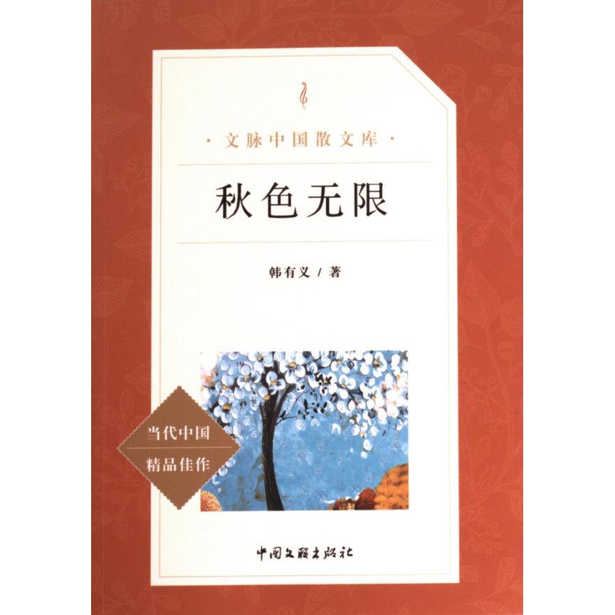 秋色韩有义著中国文联出版社9787519028305