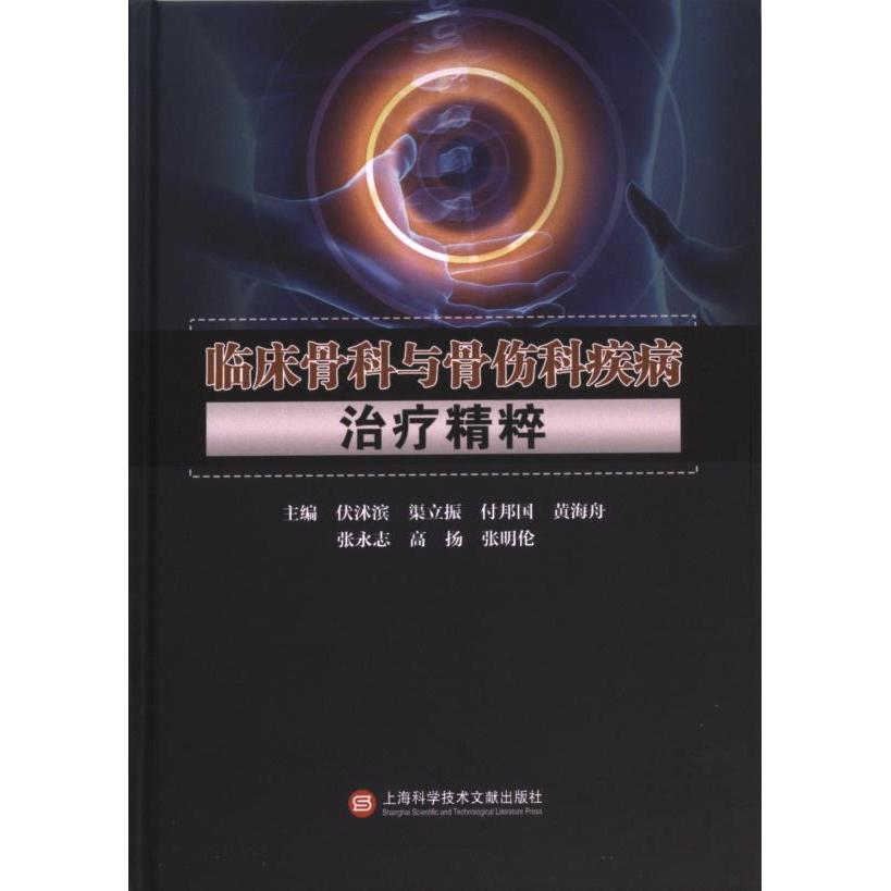 临床骨科与骨伤科疾病治疗精粹 主编伏沭滨 ... [等] 9787543989610