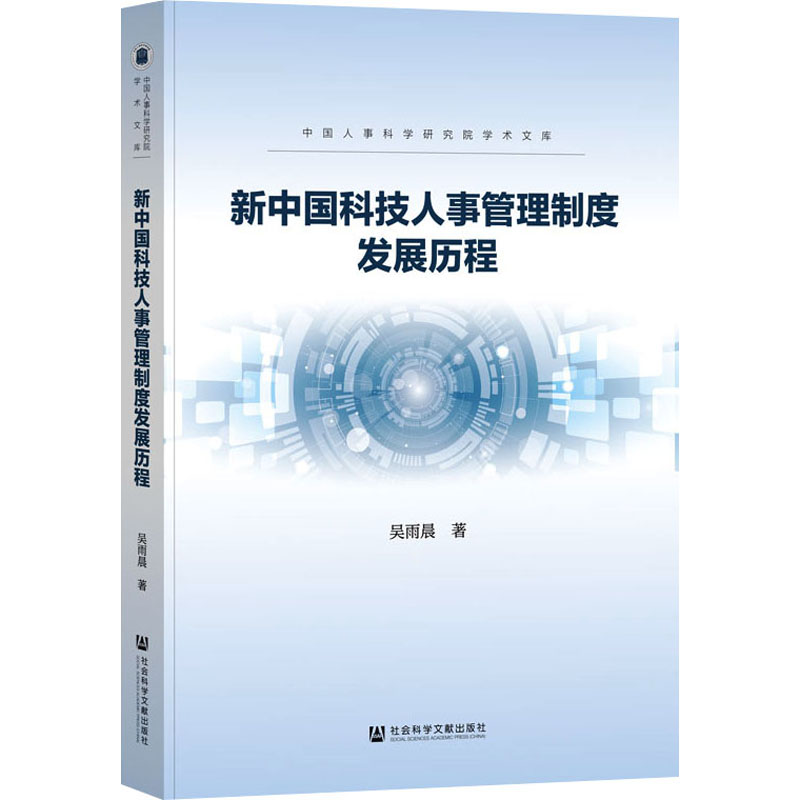 新中国科技人事管理制度发展历程 吴雨晨著 9787522841601