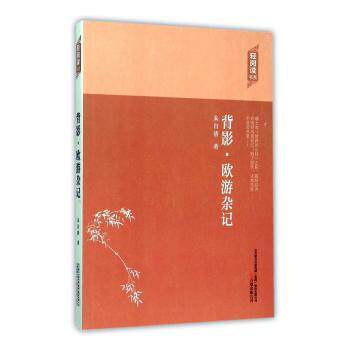 背影·欧游杂记朱自清著万卷出版公司9787547036273