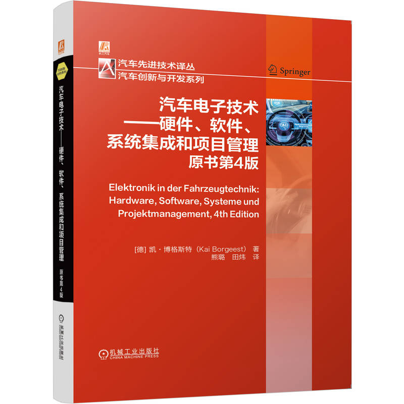 汽车电子技术(德) 凯·博格斯特著机械工业出版社9787111774204