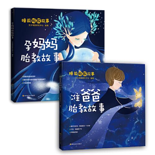孕妈妈胎教故事艾贝母婴研究中心编著四川科学技术出版社9787572700309