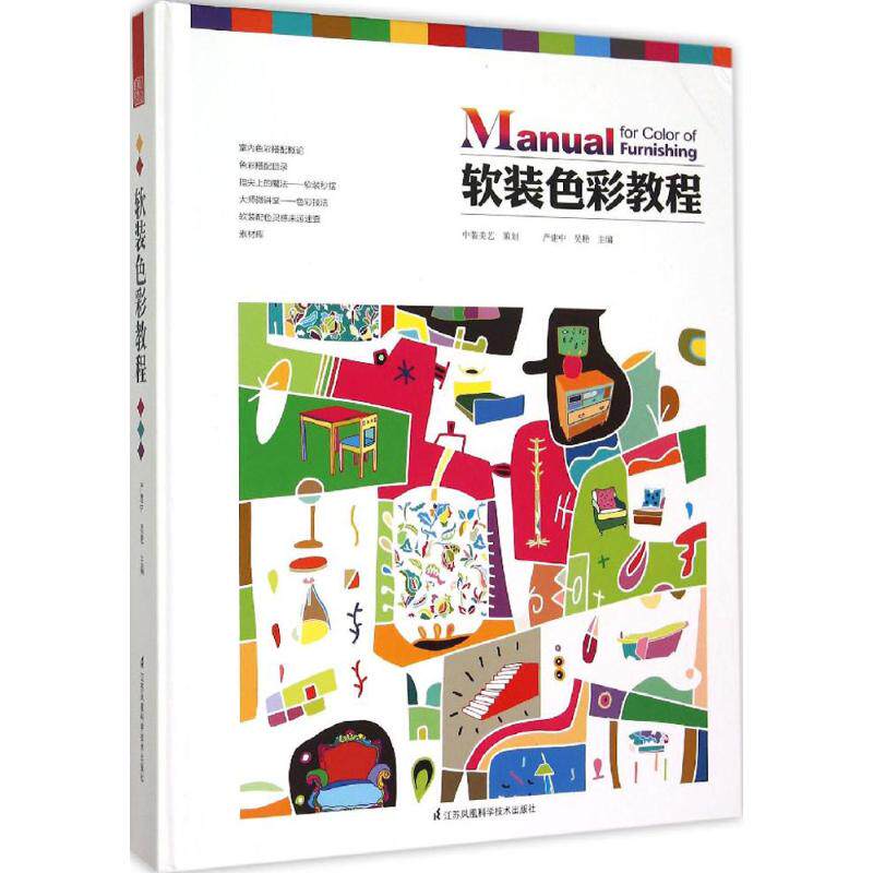 软装色彩教程严建中, 吴艳主编江苏凤凰科学技术出版社9787553751252