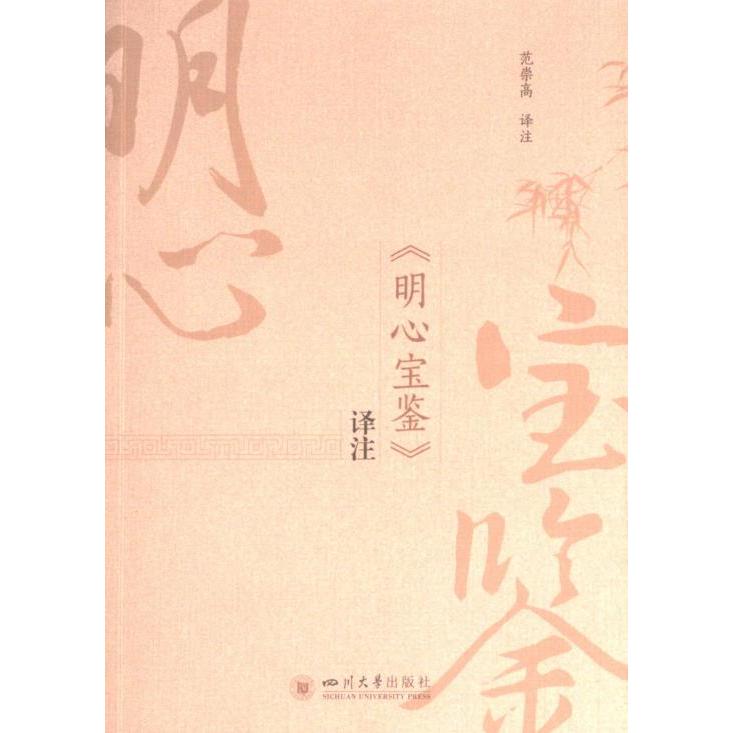 《明心宝鉴》译注 范崇高译注 9787569058994