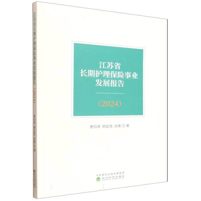 江苏省长期护理保险事业发展报告 曹信邦, 顾忠贤, 田勇著 9787521869842