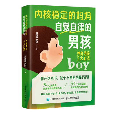 内核稳定的妈妈 自觉自律的男孩 男孩派 虎妈著 9787115646378