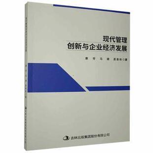 现代管理创新与企业经济发展 康芳, 马婧, 易善秋著 9787558184536