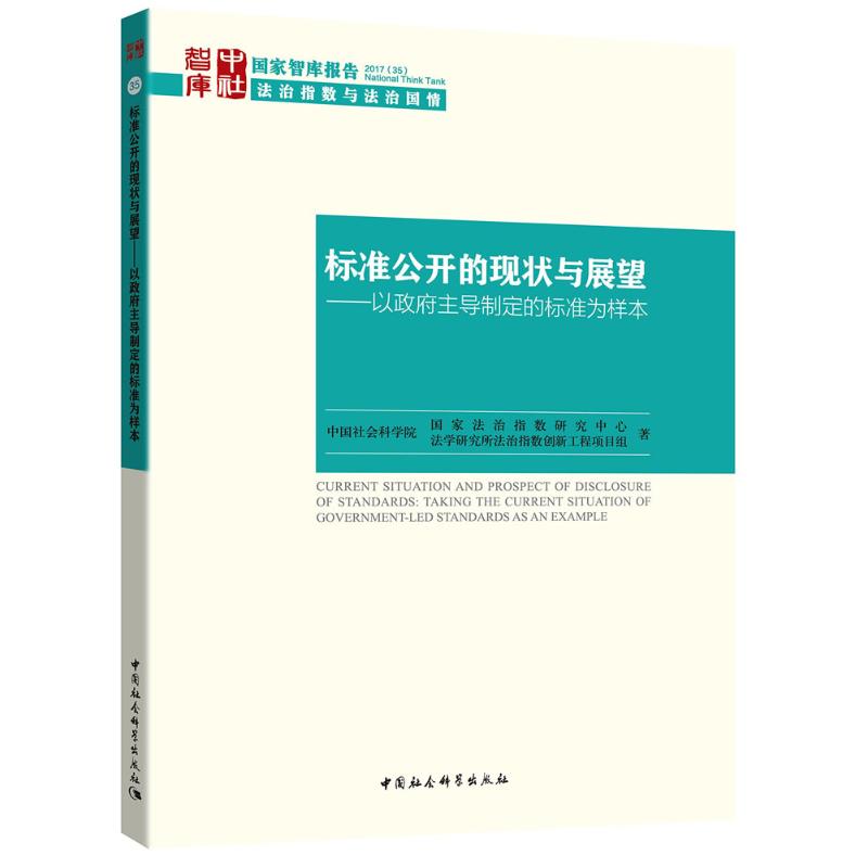 标准公开的现状与展望 中国社会科学院国家法治指数研究中心, 中国社会科学院法学研究所法治指数创新工程项目组著 9787520312998