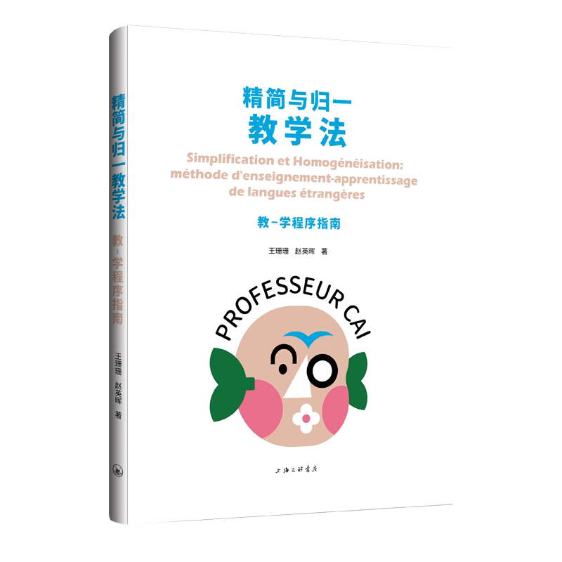 精简与归一教学法王珊珊, 赵英晖著上海三联书店9787542686480图片