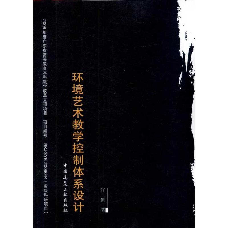 环境艺术教学控制体系设计 江滨著 9787112134496