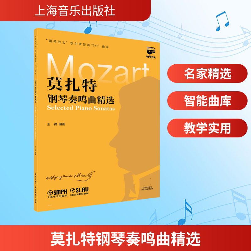莫扎特钢琴奏鸣曲精选 王锦编著 9787552330786