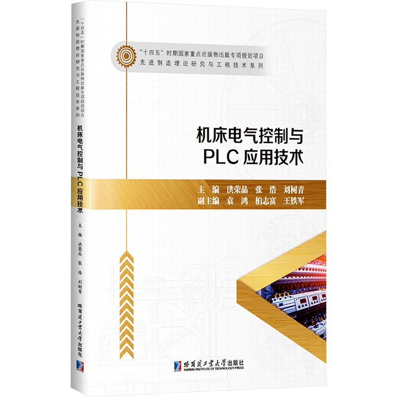 机床电气控制与PLC应用技术洪荣晶, 张浩, 刘树青主编哈尔滨工业大学出版社9787576716856