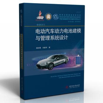 电动汽车动力电池建模与管理系统设计杨世春, 刘新华著华中科技大学出版社9787568078474
