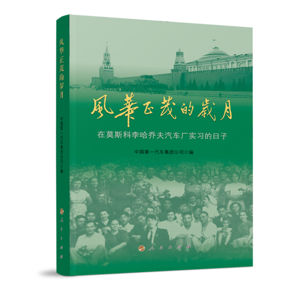 风华正茂的岁月 中国第一汽车集团公司编 9787010225487