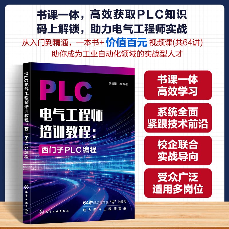 PLC电气工程师培训教程 向晓汉等编著 9787122449658